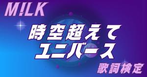 【歌詞検定】 M!LK 「時空超えてユニバース」