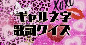 【ギャル文字歌詞クイズ】ギャル文字に変換された歌詞から曲名を当てろ！
