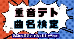【重音テト曲名検定】みんな大好き重音テトの歌う曲名を当てろ！