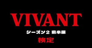 【VIVANTシーズン２検定】（2026年版前半編）この秋話題の人気ドラマのクイズに挑戦！