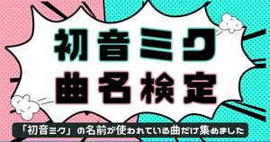 【初音ミク曲名検定】タイトルに「初音ミク」の名前が使われている曲名を当てろ！
