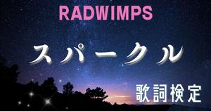 【歌詞検定】 RADWIMPS 「スパークル」