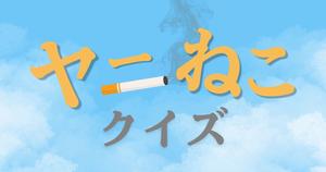 【ヤニねこクイズ】アニメ好きなら全問正解？！人気アニメのクイズに挑戦！