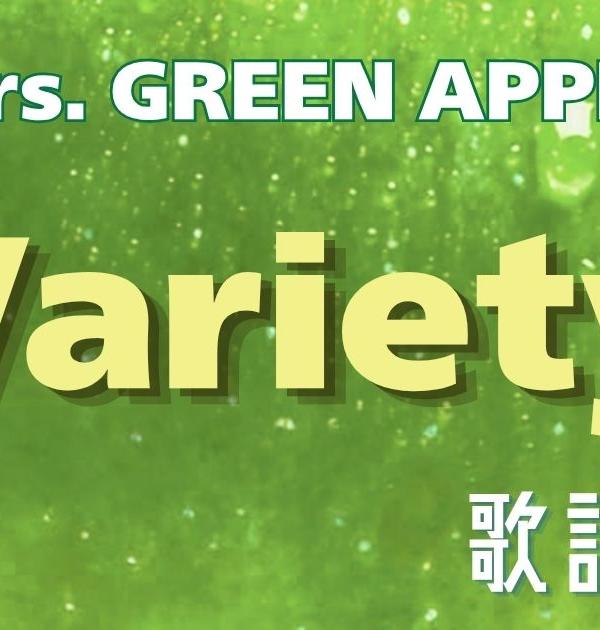 【歌詞検定】Mrs. GREEN APPLE「Variety」