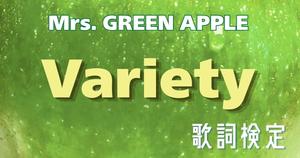 【歌詞検定】Mrs. GREEN APPLE「Variety」