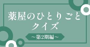 【薬屋のひとりごとクイズ～第2期編～】アニメ好きなら全問正解？！人気アニメのクイズに挑戦！
