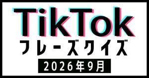 【TikTokフレーズクイズ】2026年9月版！バズったあの曲、フレーズだけで当てられる？