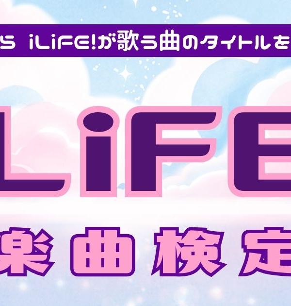 【iLiFE!歌詞検定】iLiFE!の歌詞から曲名を当てろ！