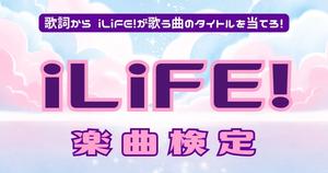 【iLiFE!歌詞検定】iLiFE!の歌詞から曲名を当てろ！