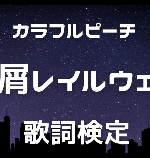 【歌詞検定】カラフルピーチ「星屑レイルウェイ」