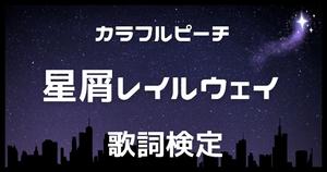 【歌詞検定】カラフルピーチ「星屑レイルウェイ」