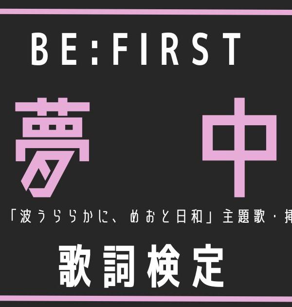 【歌詞検定】BE:FIRST「夢中」