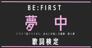 【歌詞検定】BE:FIRST「夢中」