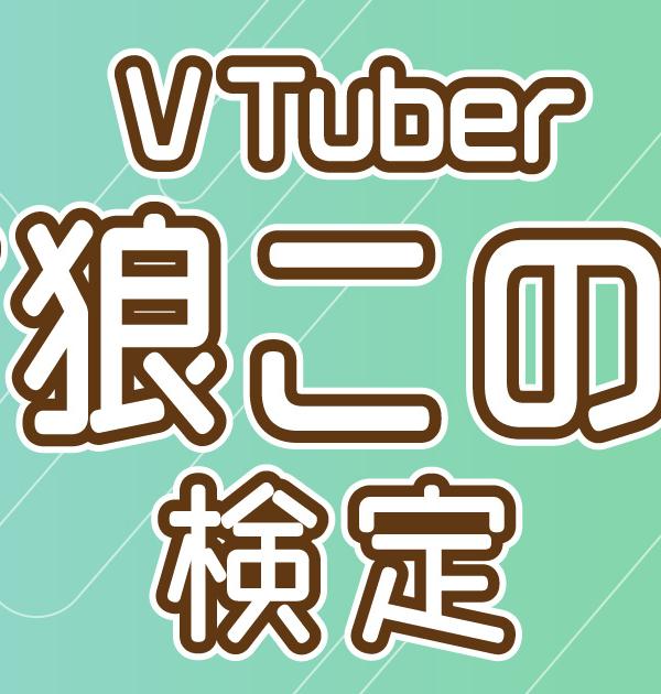 【Vtuber検定】甘狼このみって知ってる？このっ子なら全問正解必須！