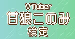 【Vtuber検定】甘狼このみって知ってる？このっ子なら全問正解必須！