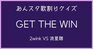 【あんスタ歌割りクイズ】2wink VS 流星隊「GET THE WIN」
