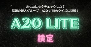 【A2O LITE】話題のK-POPガールズグループ・A2O LITEのクイズに挑戦！