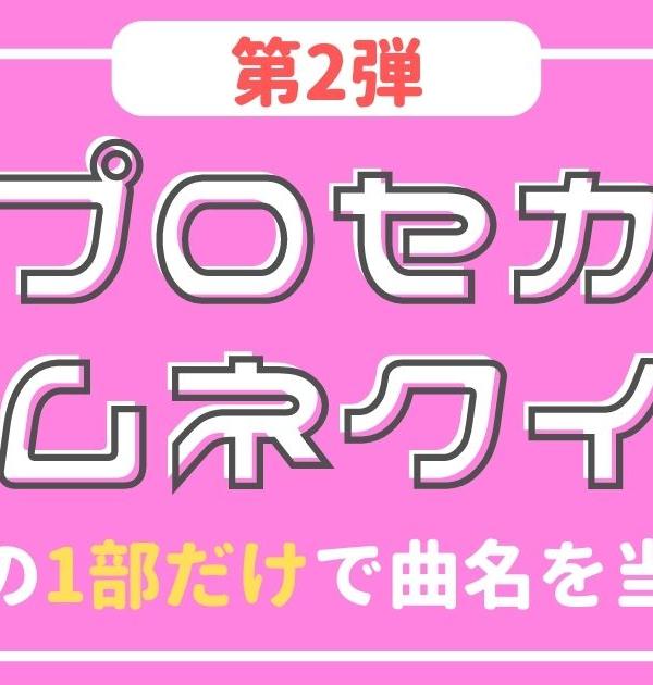 【クイズ】第2弾！プロセカのサムネの&rdquo;1部だけ&rdquo;で曲名を当てろ！