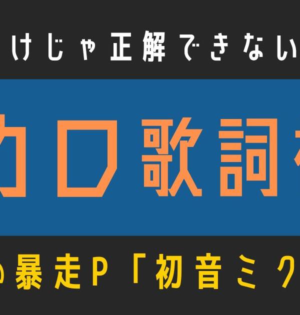 【ボカロ歌詞検定】歌えるだけじゃ正解できない！！cosMo@暴走P「初音ミクの消失」