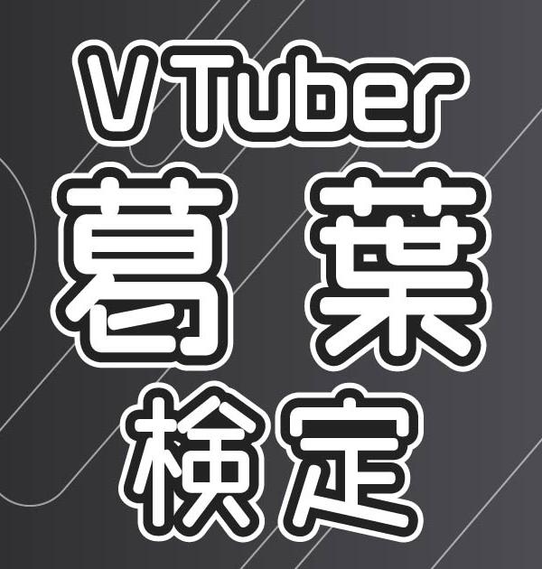 【Vtuber検定】葛葉って知ってる？ファンなら全問正解必須！～初級編～