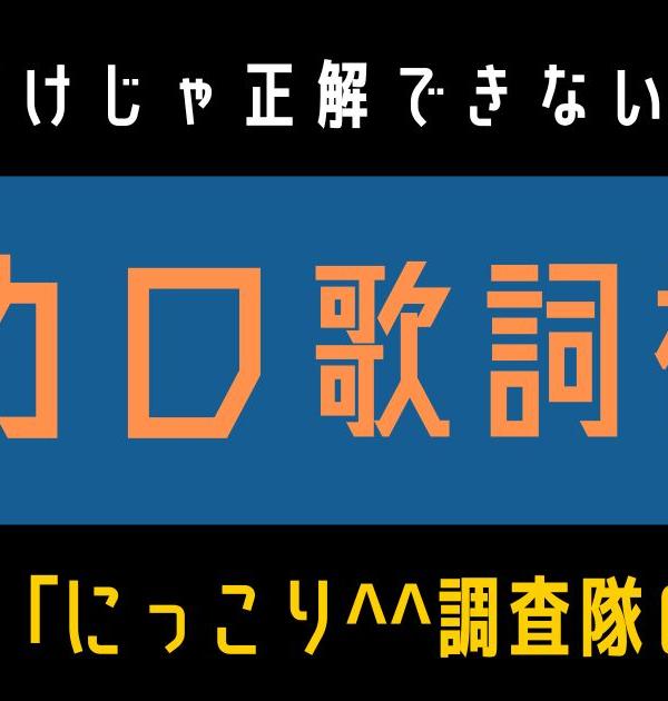 【ボカロ歌詞検定】歌えるだけじゃ正解できない！！じーざす「にっこり^^調査隊のテーマ」