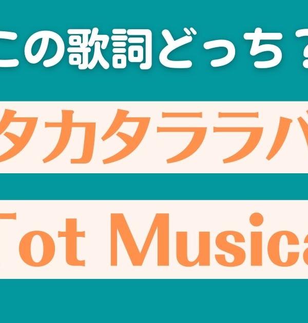 【この歌詞どっち？】Ado「ウタカタララバイ」or「Tot Musica」歌詞のフレーズから2択を当てろ！