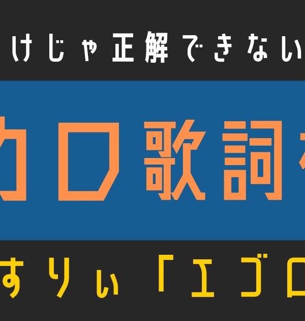 【ボカロ歌詞検定】歌えるだけじゃ正解できない！！すりぃ「エゴロック」