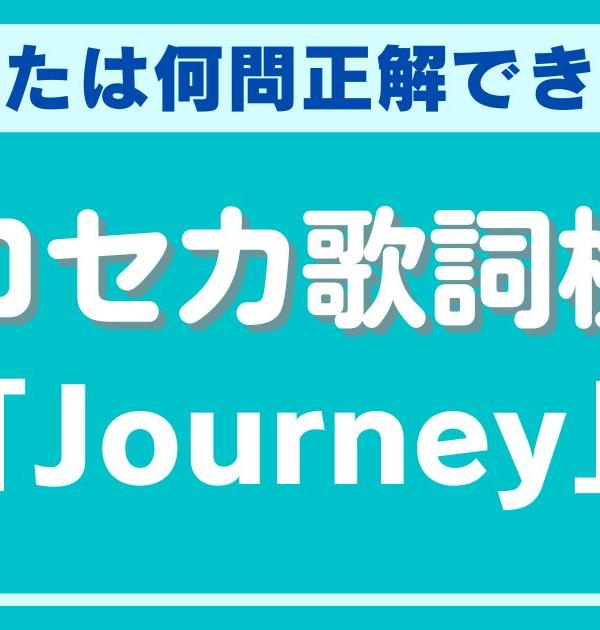 【プロセカ歌詞検定】「Journey」についてどれだけ知ってる？パーフェクトを目指せ！