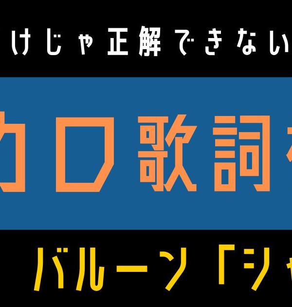 【ボカロ歌詞検定】歌えるだけじゃ正解できない！！バルーン「シャルル」
