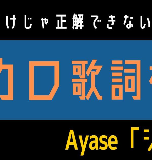 【ボカロ歌詞検定】歌えるだけじゃ正解できない！！Ayase「シネマ」