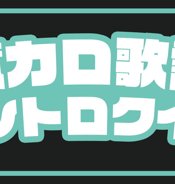 【歌詞イントロクイズ】ボカロ曲の歌い出しから曲名を当てろ！