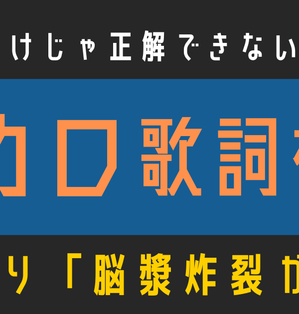 【ボカロ歌詞検定】歌えるだけじゃ正解できない！！れるりり「脳漿炸裂ガール」