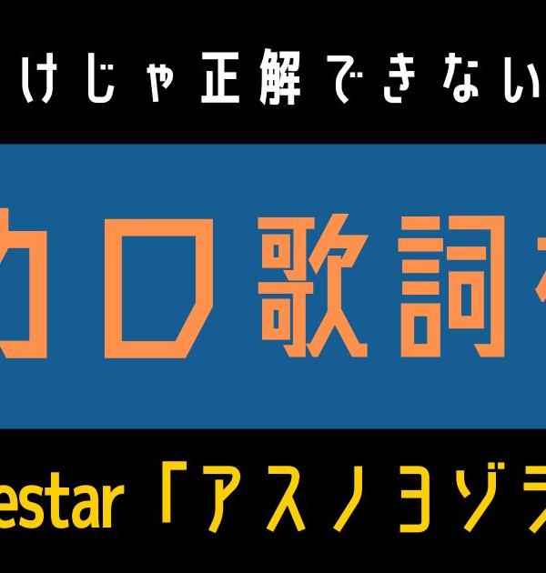【ボカロ歌詞検定】歌えるだけじゃ正解できない！！Orangestar「アスノヨゾラ哨戒班」