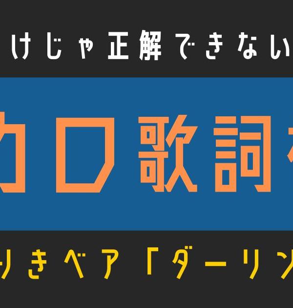 【ボカロ歌詞検定】歌えるだけじゃ正解できない！！かいりきベア「ダーリンダンス」