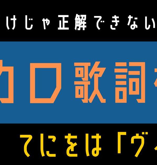 【ボカロ歌詞検定】歌えるだけじゃ正解できない！！てにをは「ヴィラン」