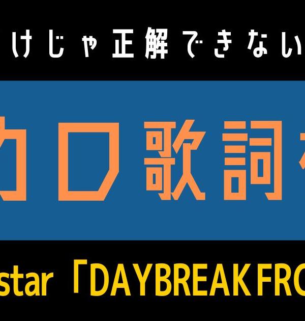 【ボカロ歌詞検定】歌えるだけじゃ正解できない！！Orangestar「DAYBREAK FRONTLINE」