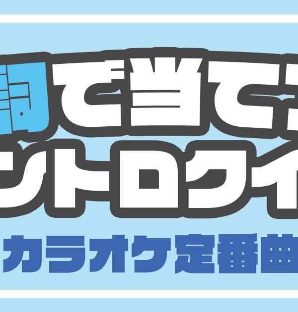 【歌詞イントロクイズ】カラオケ定番曲の歌い出しから曲名を当てろ！