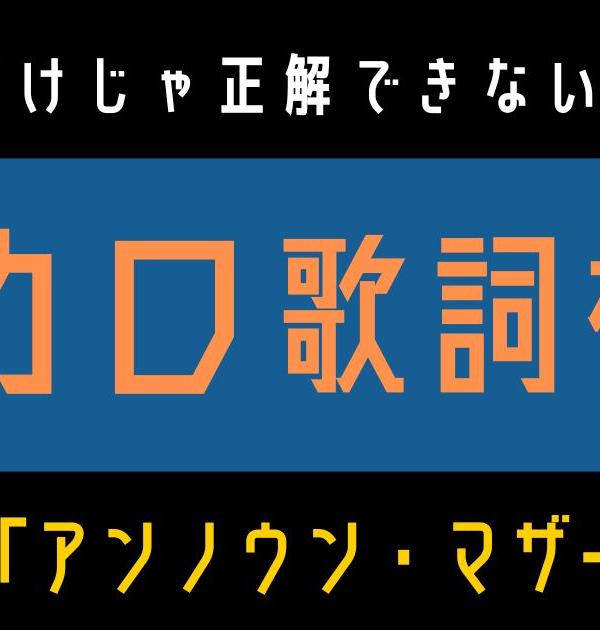【ボカロ歌詞検定】歌えるだけじゃ正解できない！！wowaka「アンノウン・マザーグース」