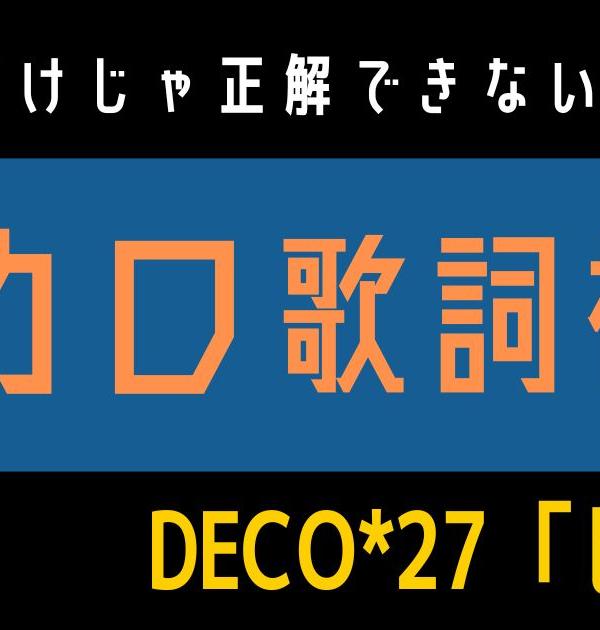 【ボカロ歌詞検定】歌えるだけじゃ正解できない！！DECO*27「ヒバナ」