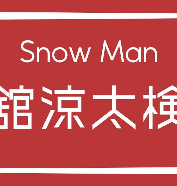 【Snow Man検定】宮舘涼太のこと。どれだけ知ってる？？