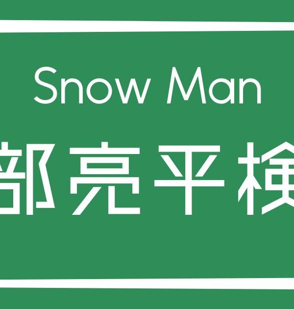 【Snow Man検定】阿部亮平のこと。どれだけ知ってる？？
