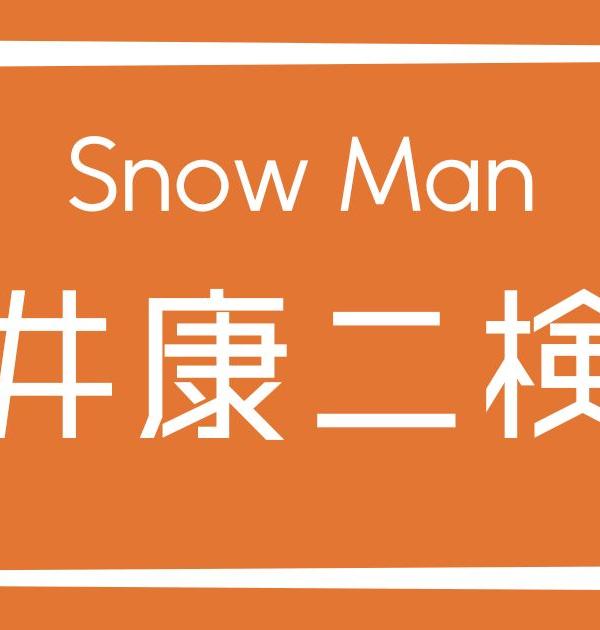 【Snow Man検定】向井康二のこと。どれだけ知ってる？？