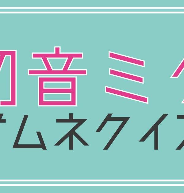【クイズ】ボカロ・初音ミクのサムネだけで曲名を当てろ！