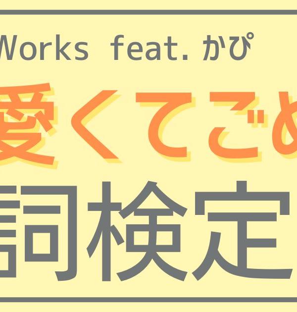 【歌詞検定】HoneyWorks「可愛くてごめん feat.かぴ」
