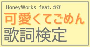 【歌詞検定】HoneyWorks「可愛くてごめん feat.かぴ」