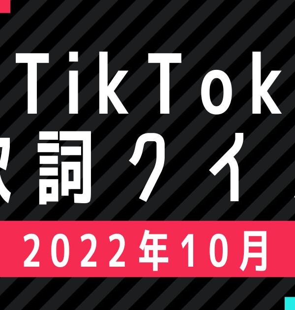 【TikTok歌詞イントロクイズ】2022年10月TikTok人気曲の歌い出しから曲名を当てろ！
