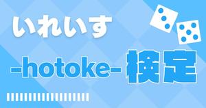 【いれいす検定：-hotoke-編】いむくん推しなら知ってて当たり前！？