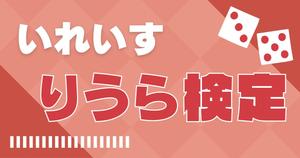 【いれいす検定：りうら編】りうらくん推しなら知ってて当たり前！？