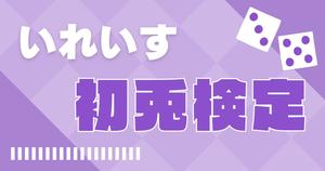 【いれいす検定：初兎編】初兎くん推しなら知ってて当たり前！？