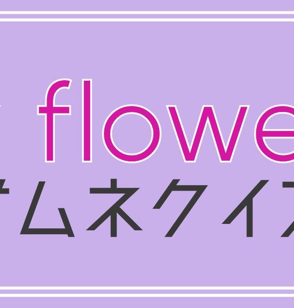 【クイズ】ボカロ・v flowerのサムネだけで曲名を当てろ！